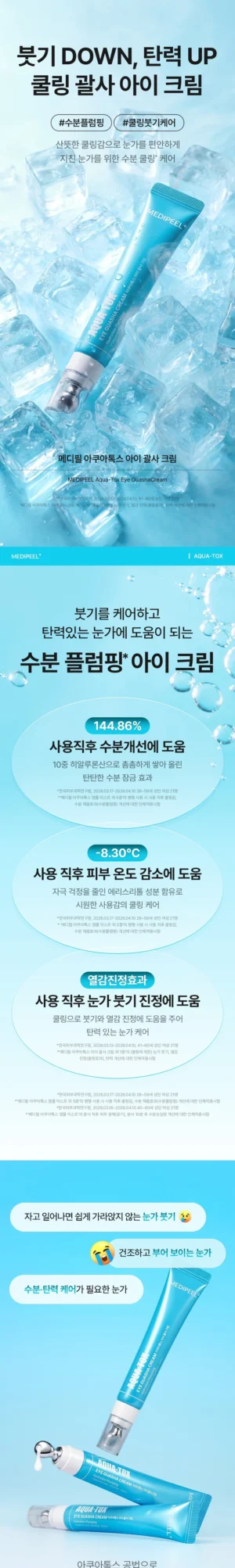 MEDI-PEEL Aquatox Eye Gua Sha Cream 20 ml - Image 3
