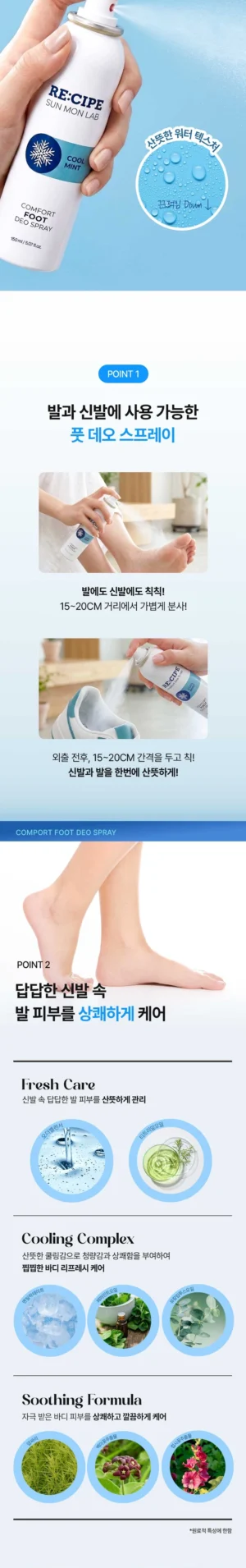 RECIPE SUN MON LAB Comfort Foot Deo Spray Cool Mint 150 ml - Image 5