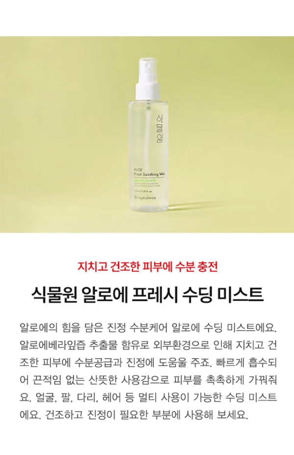 Shingmulwon Aloe Fresh Soothing Mist — 155 ml - Image 2