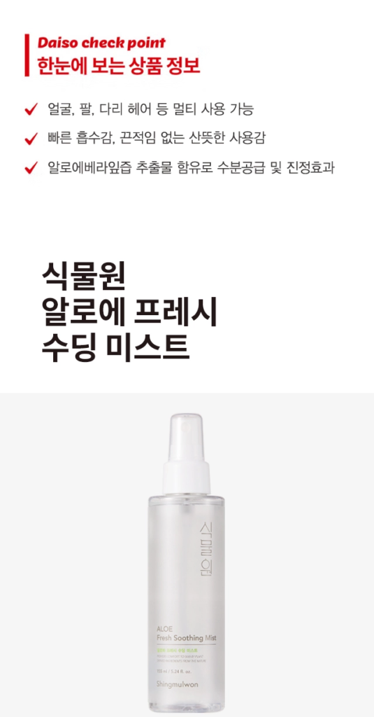 Shingmulwon Aloe Fresh Soothing Mist — 155 ml - Image 3
