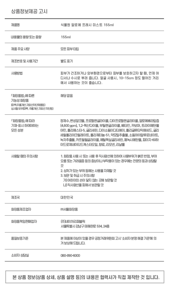 Shingmulwon Aloe Fresh Soothing Mist — 155 ml - Image 7