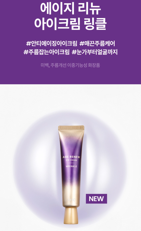 AHC Age Renew Eye Cream Wrinkle — 30 ml - Image 7